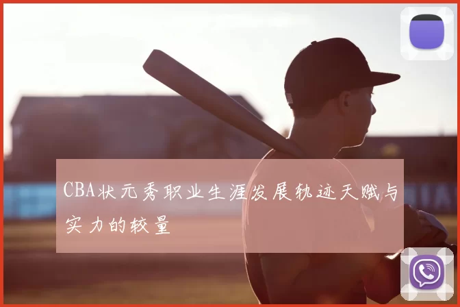 CBA状元秀职业生涯发展轨迹天赋与实力的较量