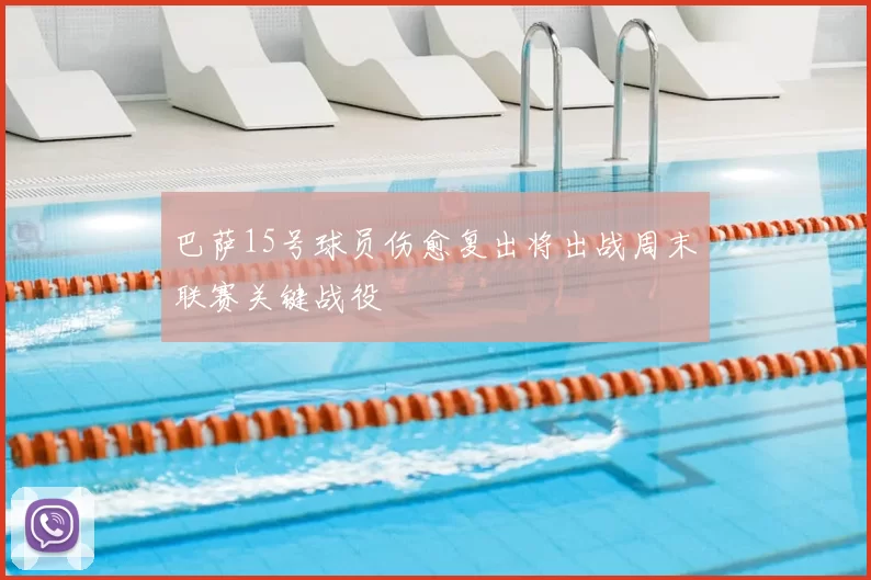 巴萨15号球员伤愈复出将出战周末联赛关键战役