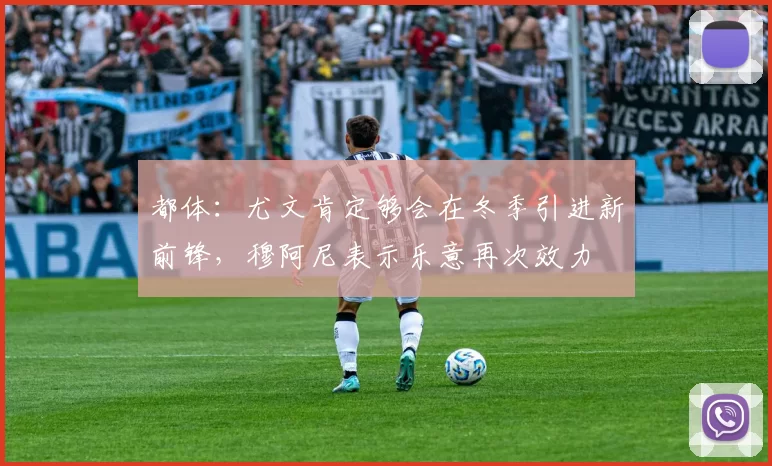 都体：尤文肯定够会在冬季引进新前锋，穆阿尼表示乐意再次效力