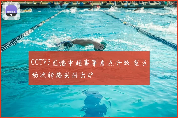 CCTV5直播中超赛事看点升级 重点场次转播安排出炉