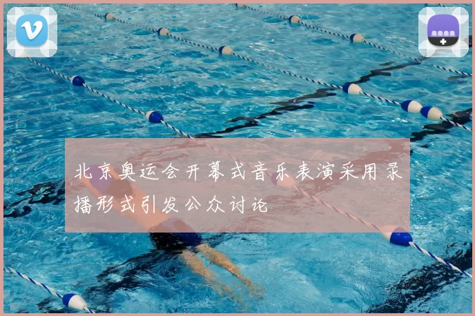 北京奥运会开幕式音乐表演采用录播形式引发公众讨论