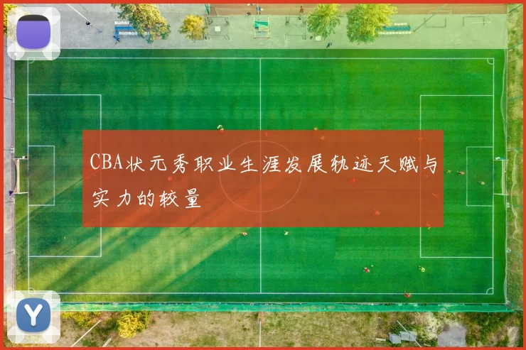 CBA状元秀职业生涯发展轨迹天赋与实力的较量