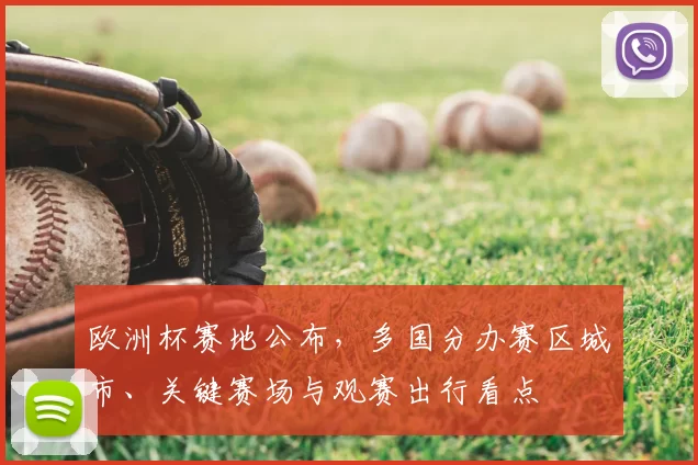 欧洲杯赛地公布，多国分办赛区城市、关键赛场与观赛出行看点