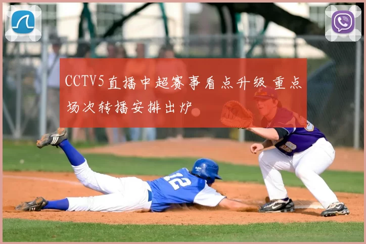 CCTV5直播中超赛事看点升级 重点场次转播安排出炉