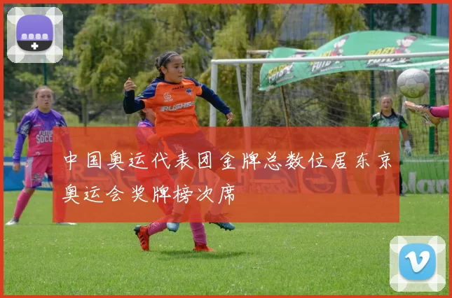 中国奥运代表团金牌总数位居东京奥运会奖牌榜次席