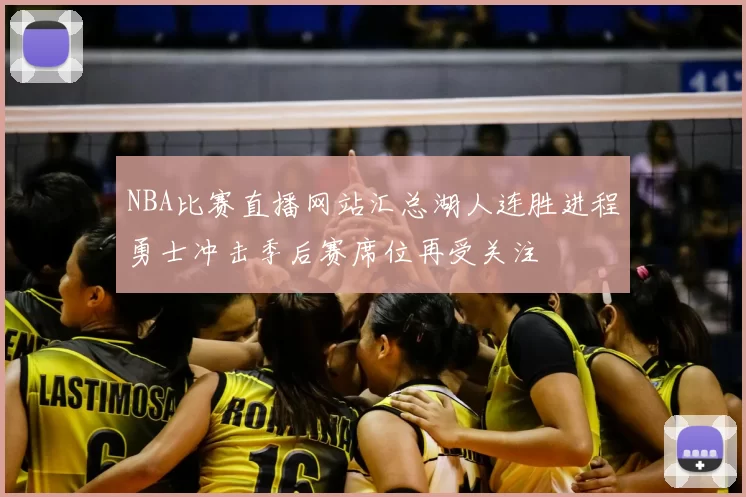 NBA比赛直播网站汇总湖人连胜进程勇士冲击季后赛席位再受关注