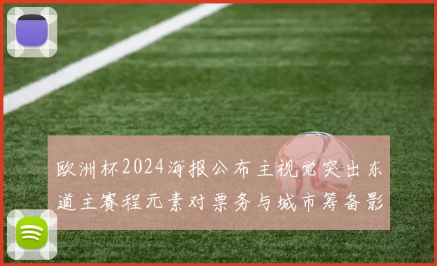 欧洲杯2024海报公布主视觉突出东道主赛程元素对票务与城市筹备影响