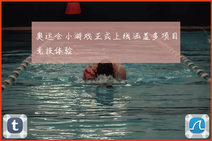 奥运会小游戏正式上线涵盖多项目竞技体验