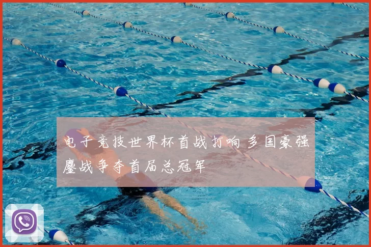 电子竞技世界杯首战打响 多国豪强鏖战争夺首届总冠军