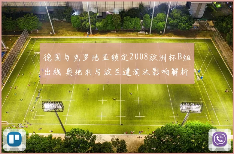 德国与克罗地亚锁定2008欧洲杯B组出线 奥地利与波兰遭淘汰影响解析