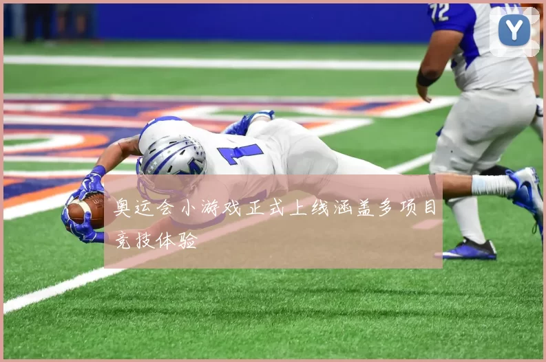 奥运会小游戏正式上线涵盖多项目竞技体验