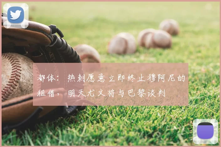 都体：热刺愿意立即终止穆阿尼的租借，明天尤文将与巴黎谈判