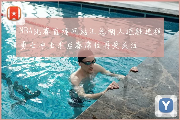 NBA比赛直播网站汇总湖人连胜进程勇士冲击季后赛席位再受关注