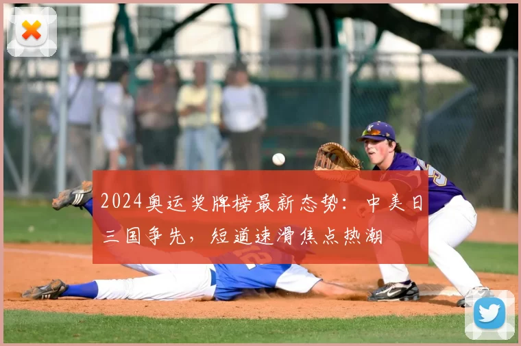 2024奥运奖牌榜最新态势：中美日三国争先，短道速滑焦点热潮