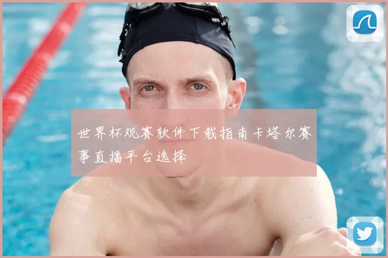 世界杯观赛软件下载指南卡塔尔赛事直播平台选择