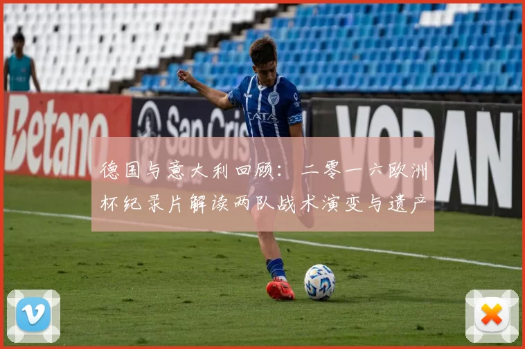 德国与意大利回顾：二零一六欧洲杯纪录片解读两队战术演变与遗产
