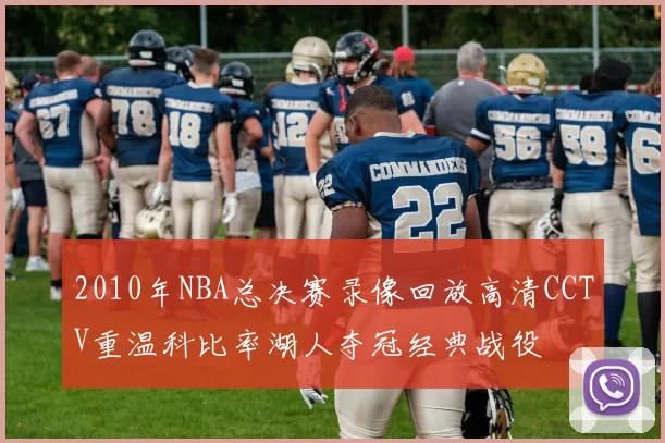 2010年NBA总决赛录像回放高清CCTV重温科比率湖人夺冠经典战役