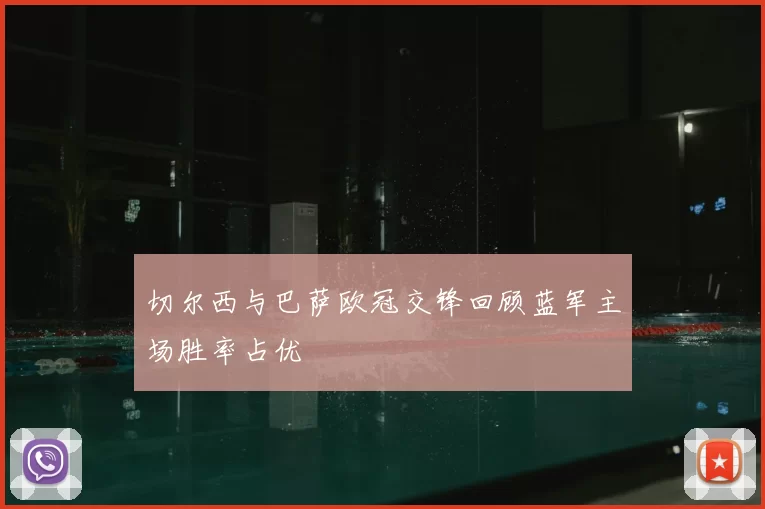 切尔西与巴萨欧冠交锋回顾蓝军主场胜率占优