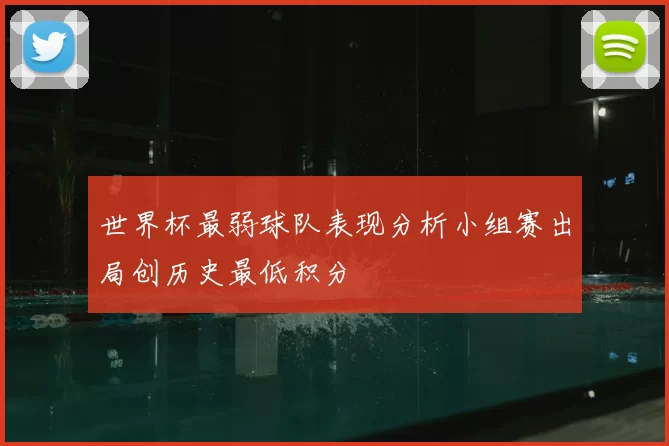 世界杯最弱球队表现分析小组赛出局创历史最低积分