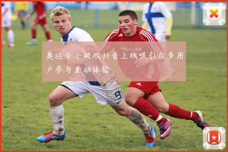 奥运会小游戏抖音上线吸引众多用户参与互动体验