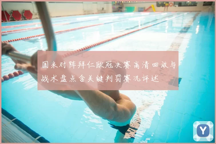 国米对阵拜仁欧冠决赛高清回放与战术盘点含关键判罚赛况评述