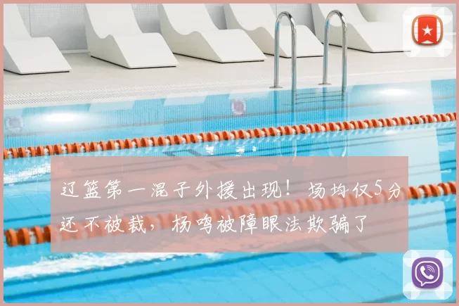 辽篮第一混子外援出现！场均仅5分还不被裁，杨鸣被障眼法欺骗了