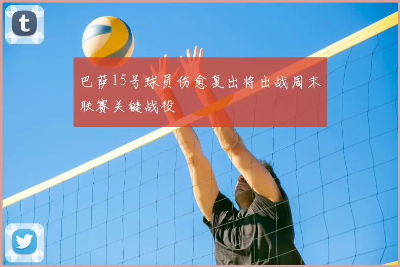 巴萨15号球员伤愈复出将出战周末联赛关键战役