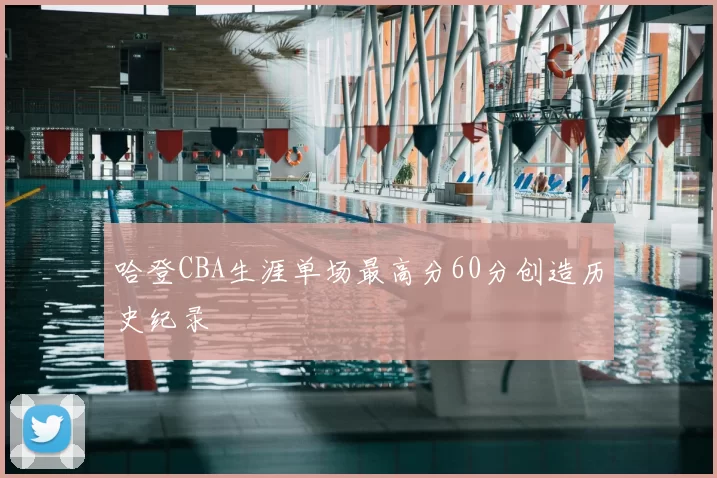 哈登CBA生涯单场最高分60分创造历史纪录