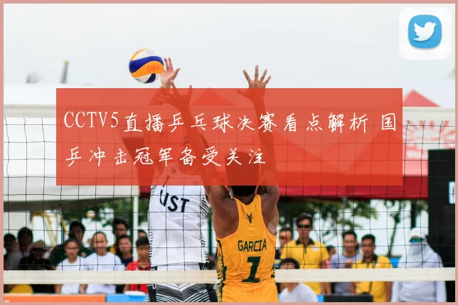 CCTV5直播乒乓球决赛看点解析 国乒冲击冠军备受关注