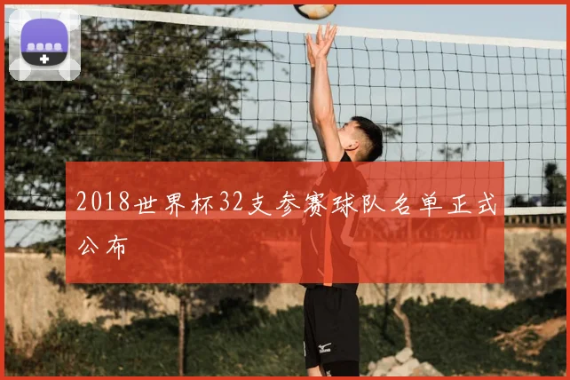 2018世界杯32支参赛球队名单正式公布