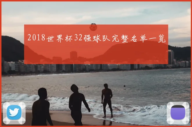 2018世界杯32强球队完整名单一览