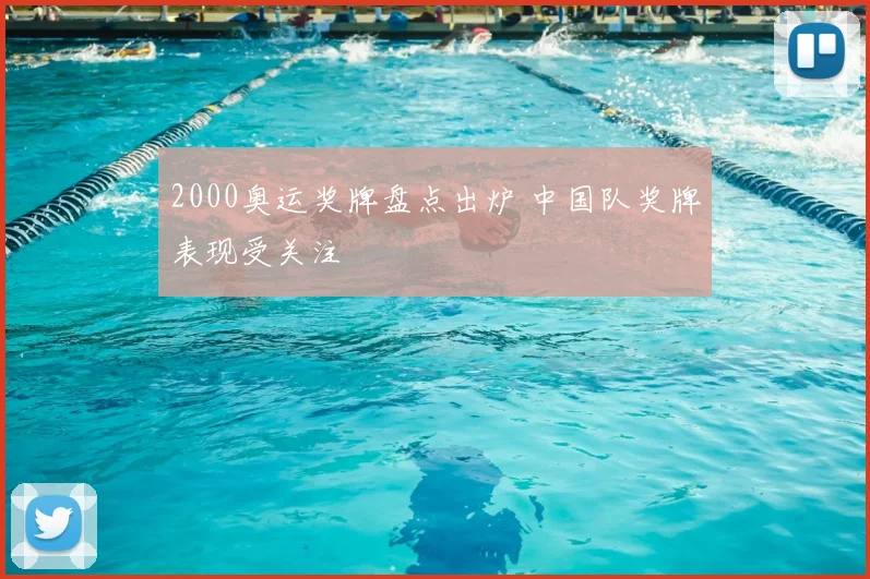 2000奥运奖牌盘点出炉 中国队奖牌表现受关注