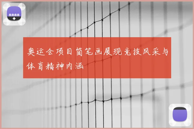 奥运会项目简笔画展现竞技风采与体育精神内涵