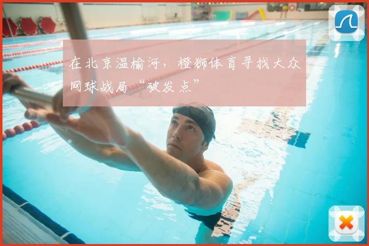 在北京温榆河，橙狮体育寻找大众网球战局“破发点”