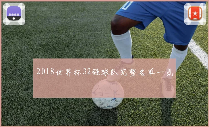2018世界杯32强球队完整名单一览