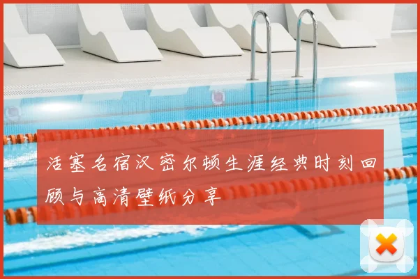活塞名宿汉密尔顿生涯经典时刻回顾与高清壁纸分享