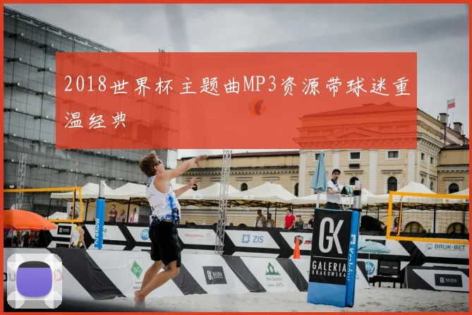 2018世界杯主题曲MP3资源带球迷重温经典