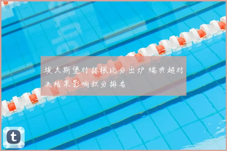 埃夫斯堡对赫根比分出炉 瑞典超对决结果影响积分排名