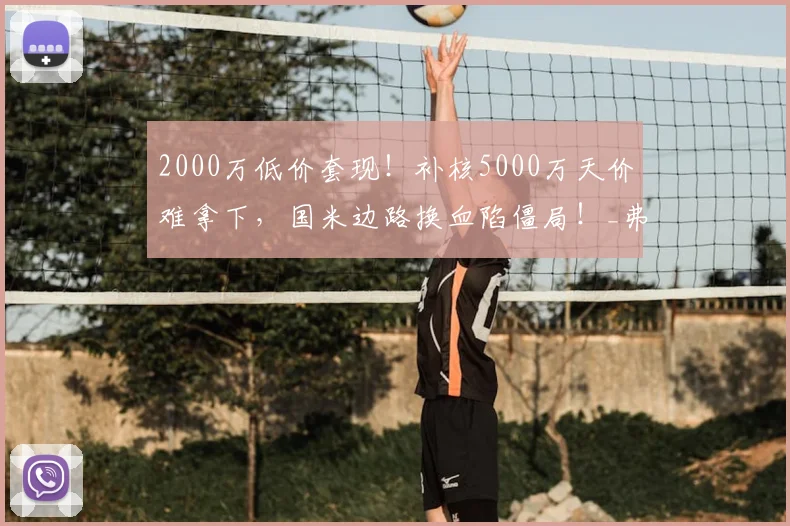 2000万低价套现!补核5000万天价难拿下,国米边路换血陷僵局!_弗里斯_莱斯特拉_皇马