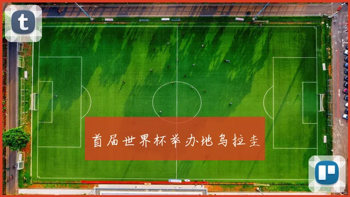 首届世界杯举办地乌拉圭